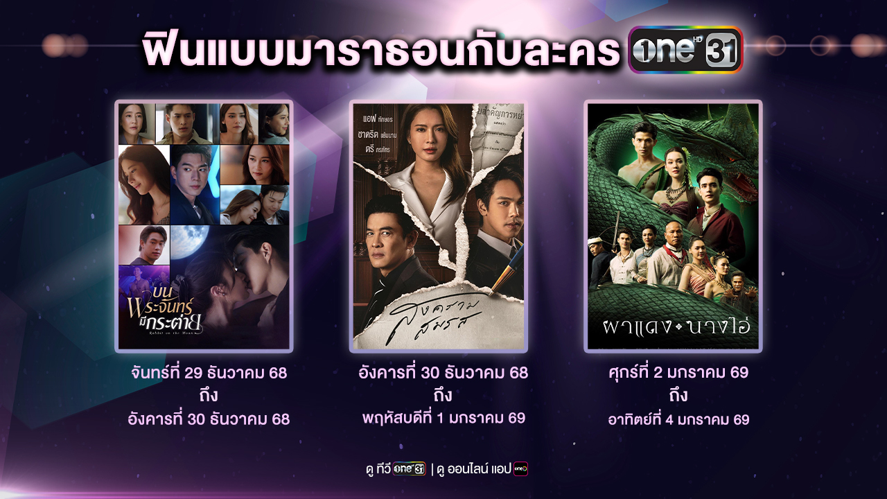 ละครมาราธอน ช่องวัน31 ปี 2025