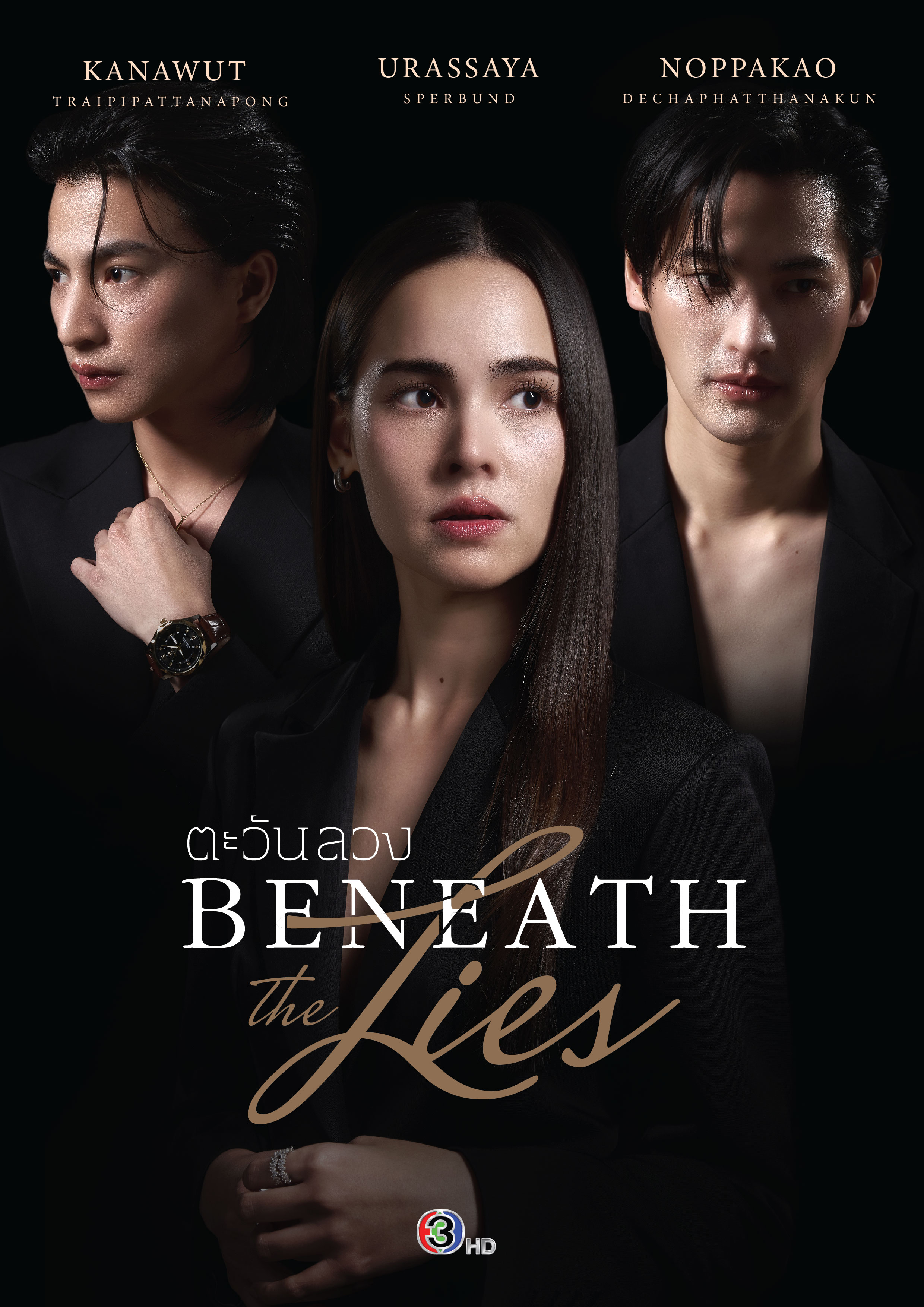 ละครใหม่ปี 2569 ช่อง 3