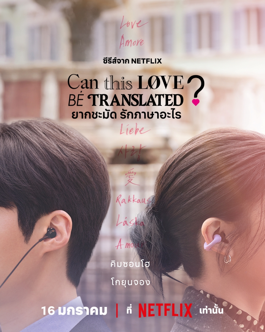 เรื่องย่อซีรีส์ ยากชะมัด รักภาษาอะไร Can This Love Be Translated? 