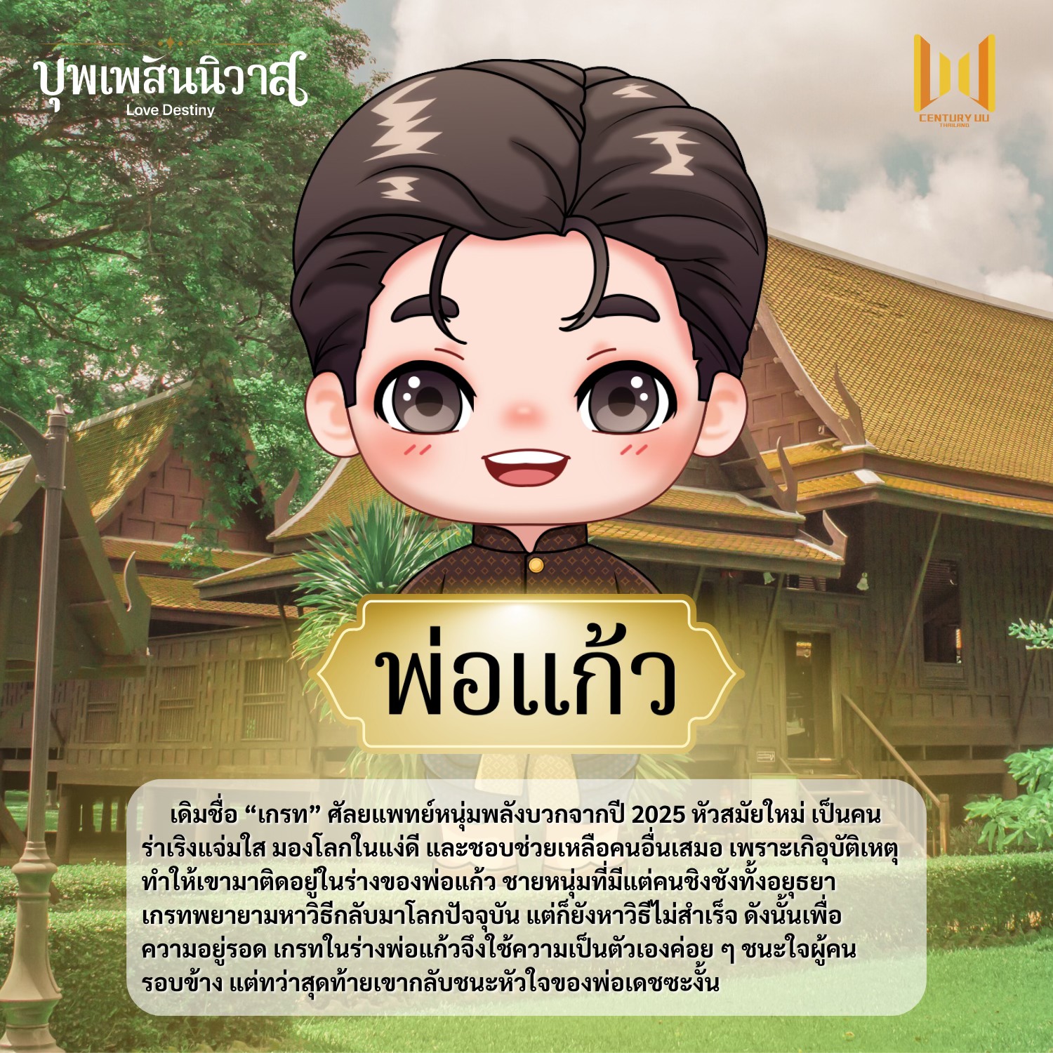 “บุพเพสันนิวาส” ตีความใหม่ในแบบซีรีส์วาย