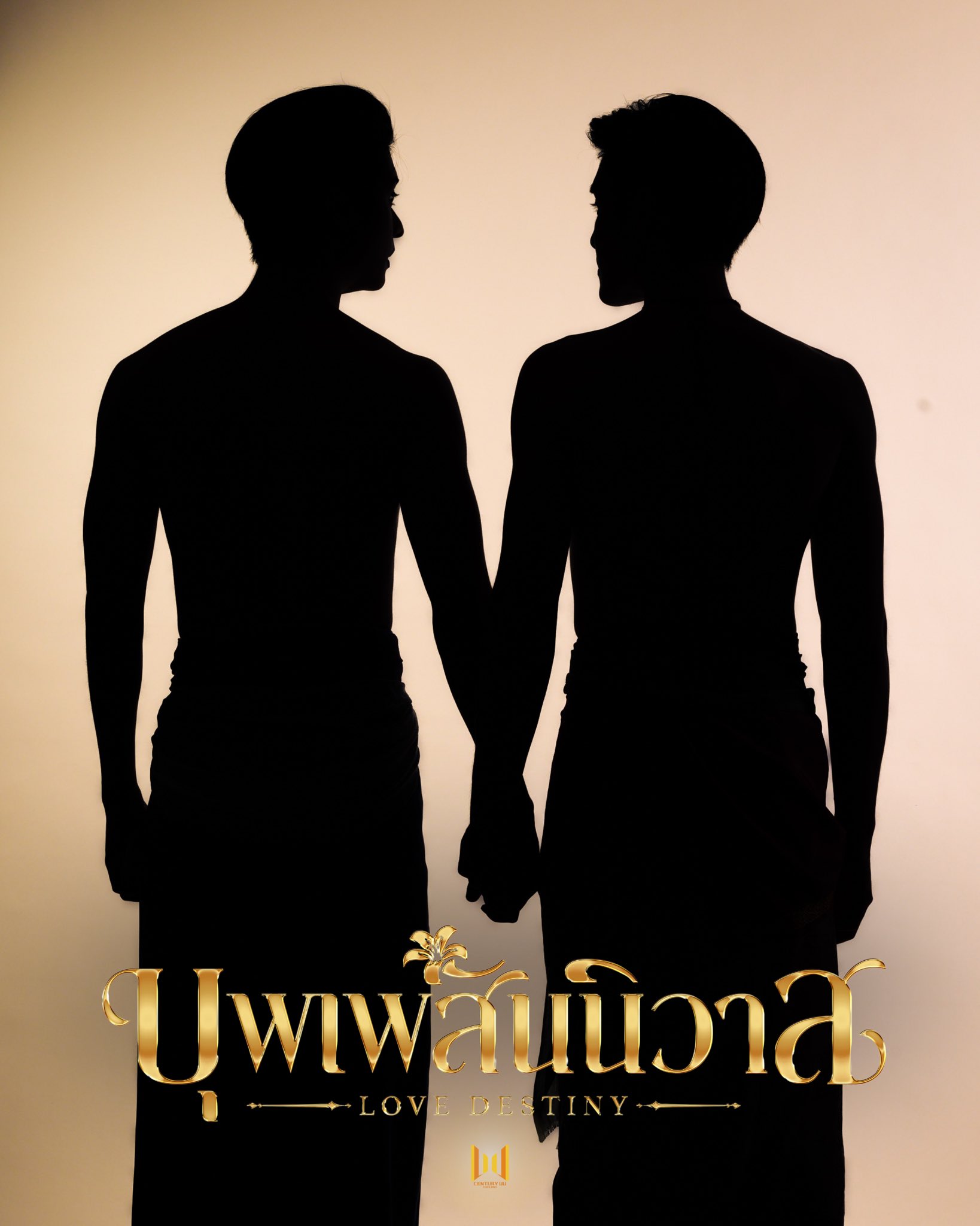 “บุพเพสันนิวาส” ตีความใหม่ในแบบซีรีส์วาย