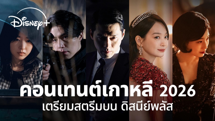 ซีรีส์เกาหลี Disney+ 2026 