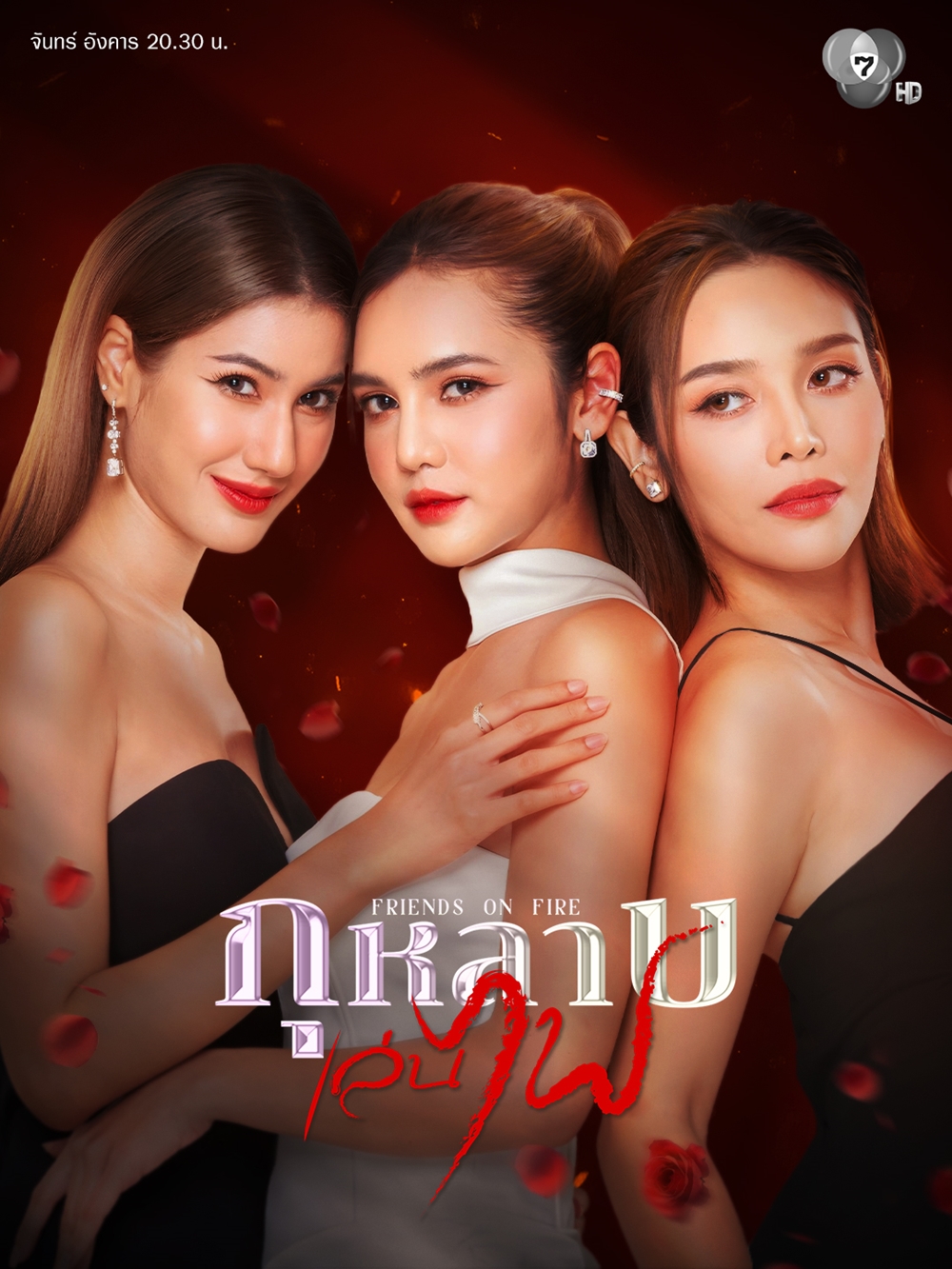 กุหลาบเล่นไฟ