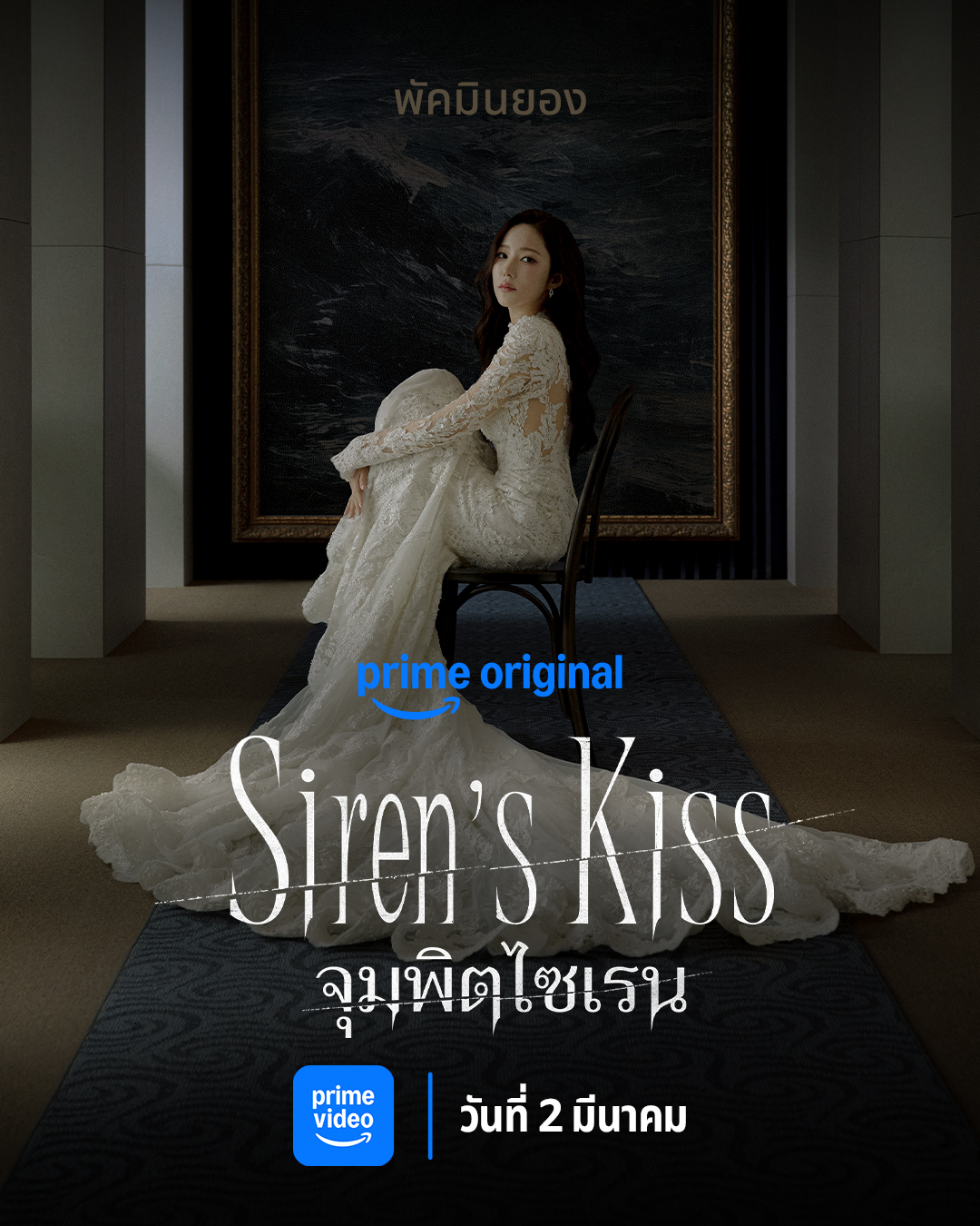 เรื่องย่อซีรีส์เกาหลี Siren s Kiss จุมพิตไซเรน