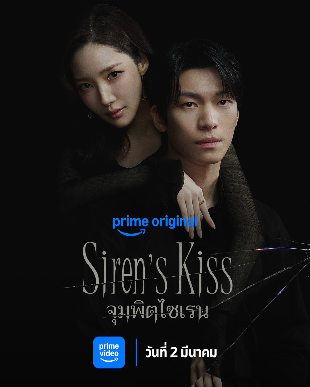 เรื่องย่อซีรีส์เกาหลี Siren s Kiss จุมพิตไซเรน