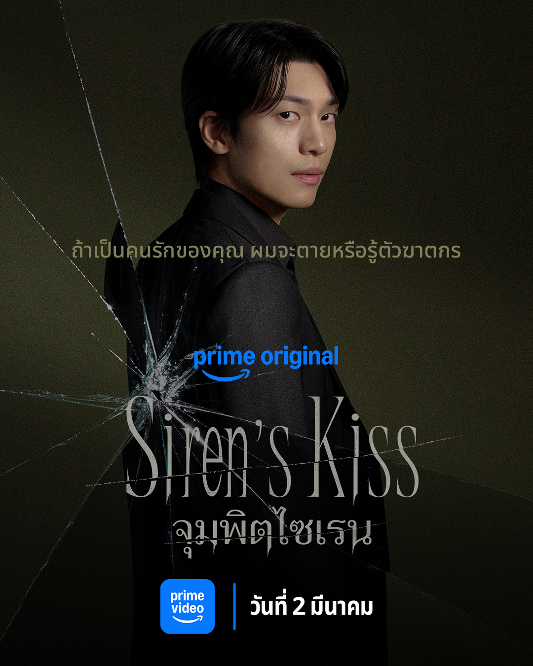 เรื่องย่อซีรีส์เกาหลี Siren s Kiss จุมพิตไซเรน