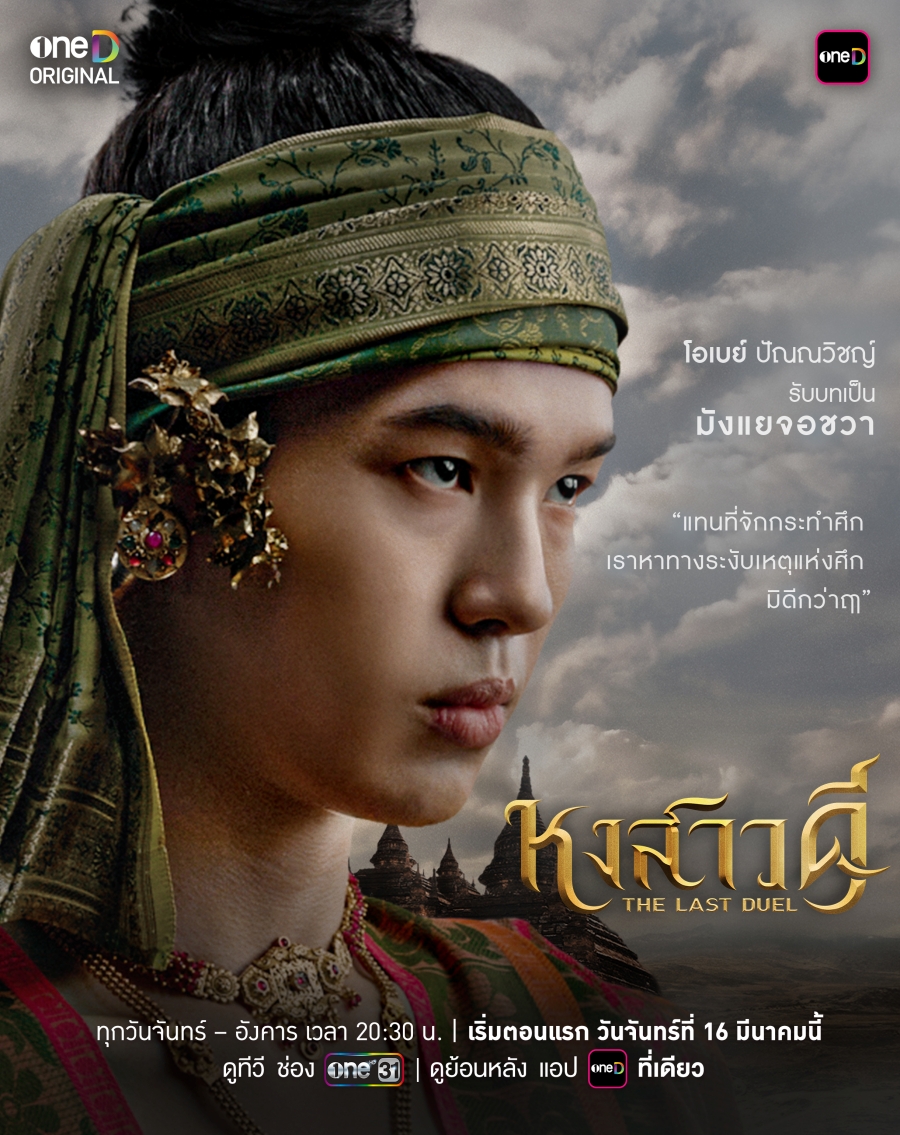 เปิดประวัติ มังแยจอชวา วีรกรรมโหด สั่งกักข้าวจนคนอดตายทั้งเมือง