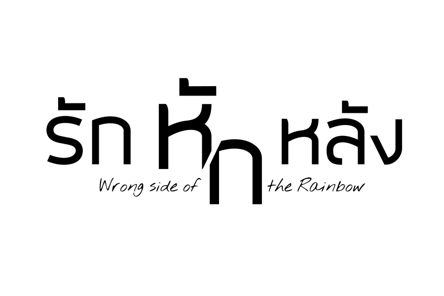เรื่องย่อ รักหักหลัง Wrong Side of the Rainbow