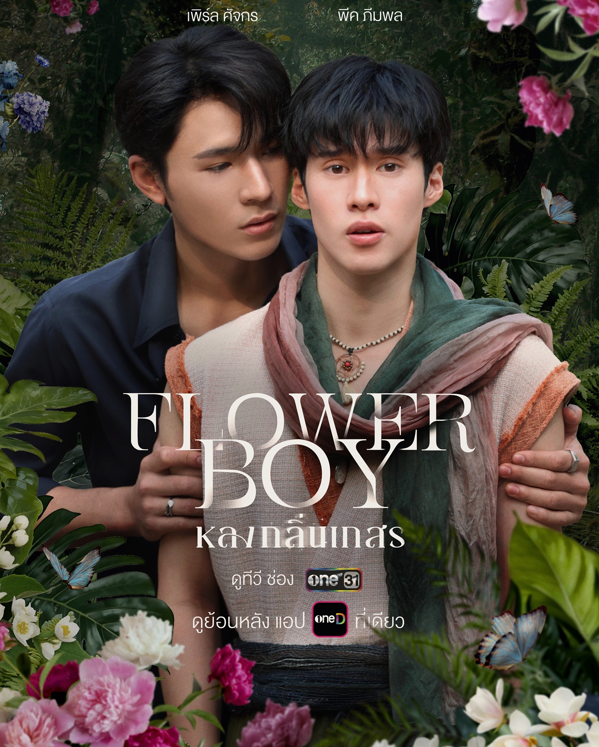 flower boy หลงกลิ่นเกสร