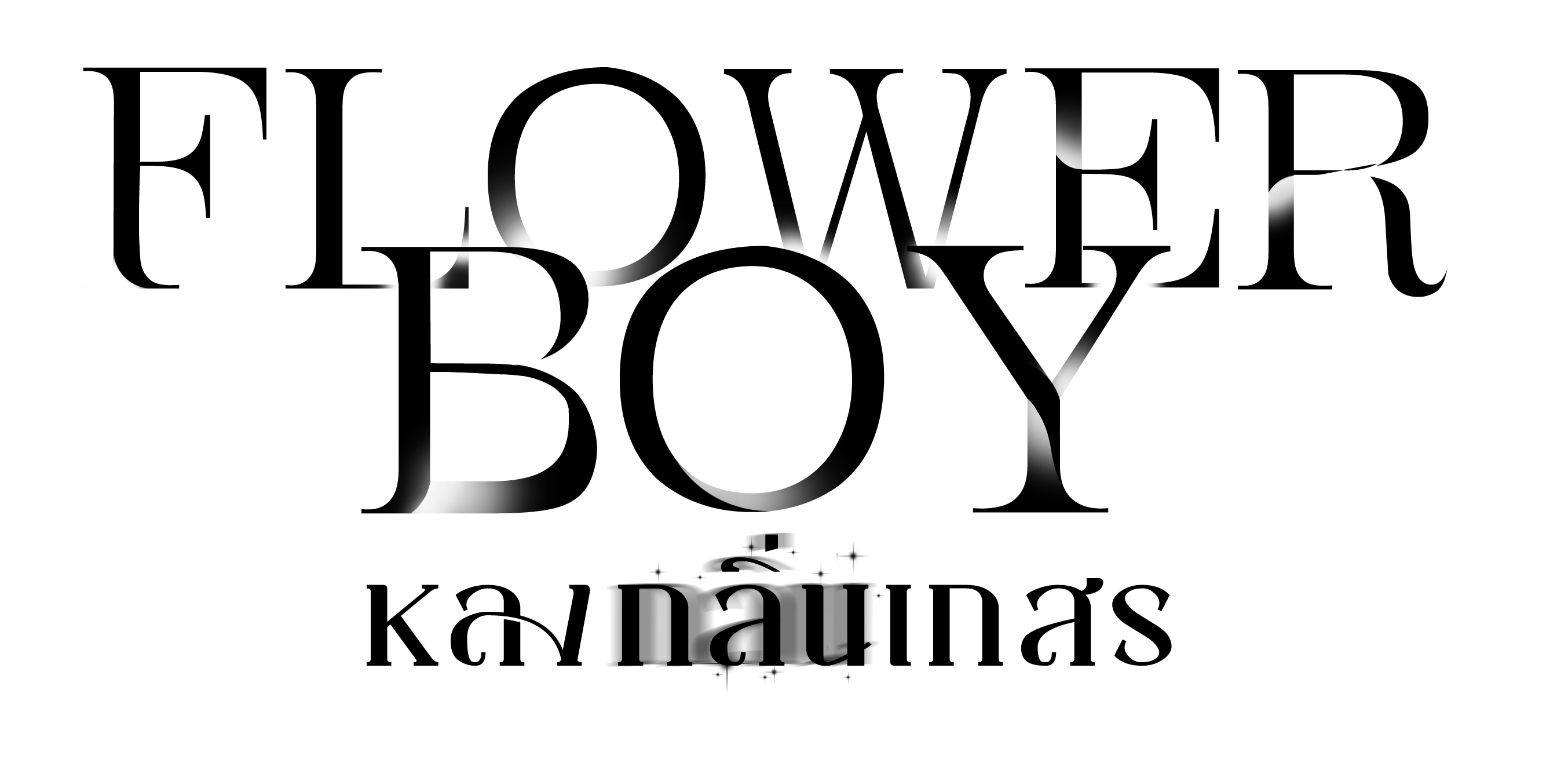 flower boy หลงกลิ่นเกสร