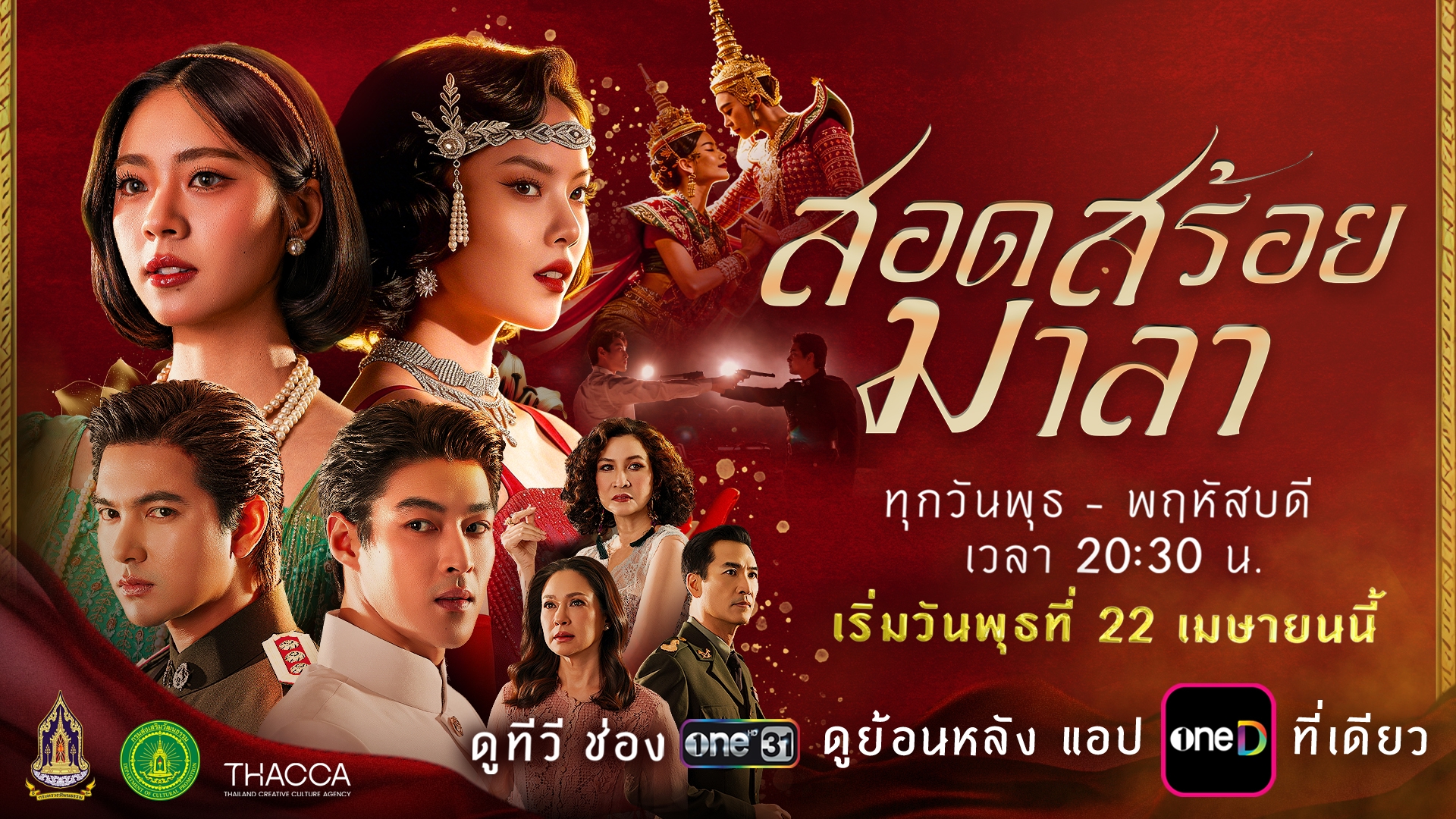 สอดสร้อยมาลา