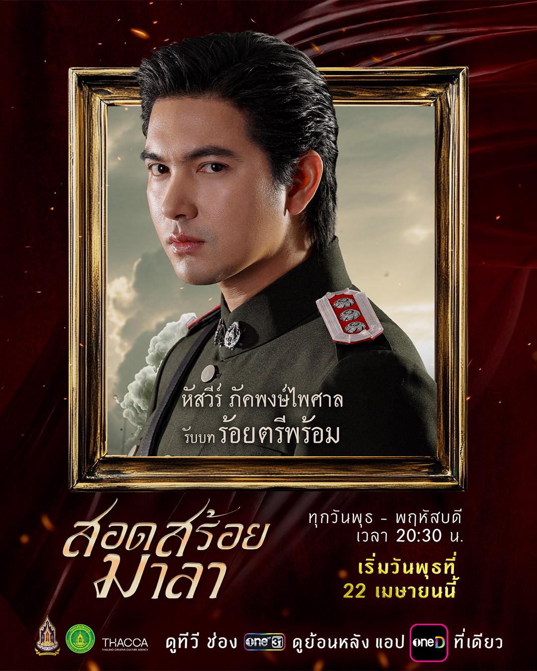 ตัวละครและนักแสดง สอดสร้อยมาลา