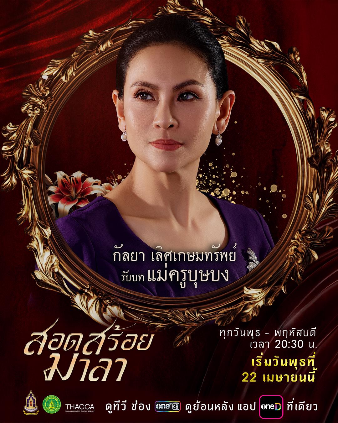 ตัวละครและนักแสดง สอดสร้อยมาลา