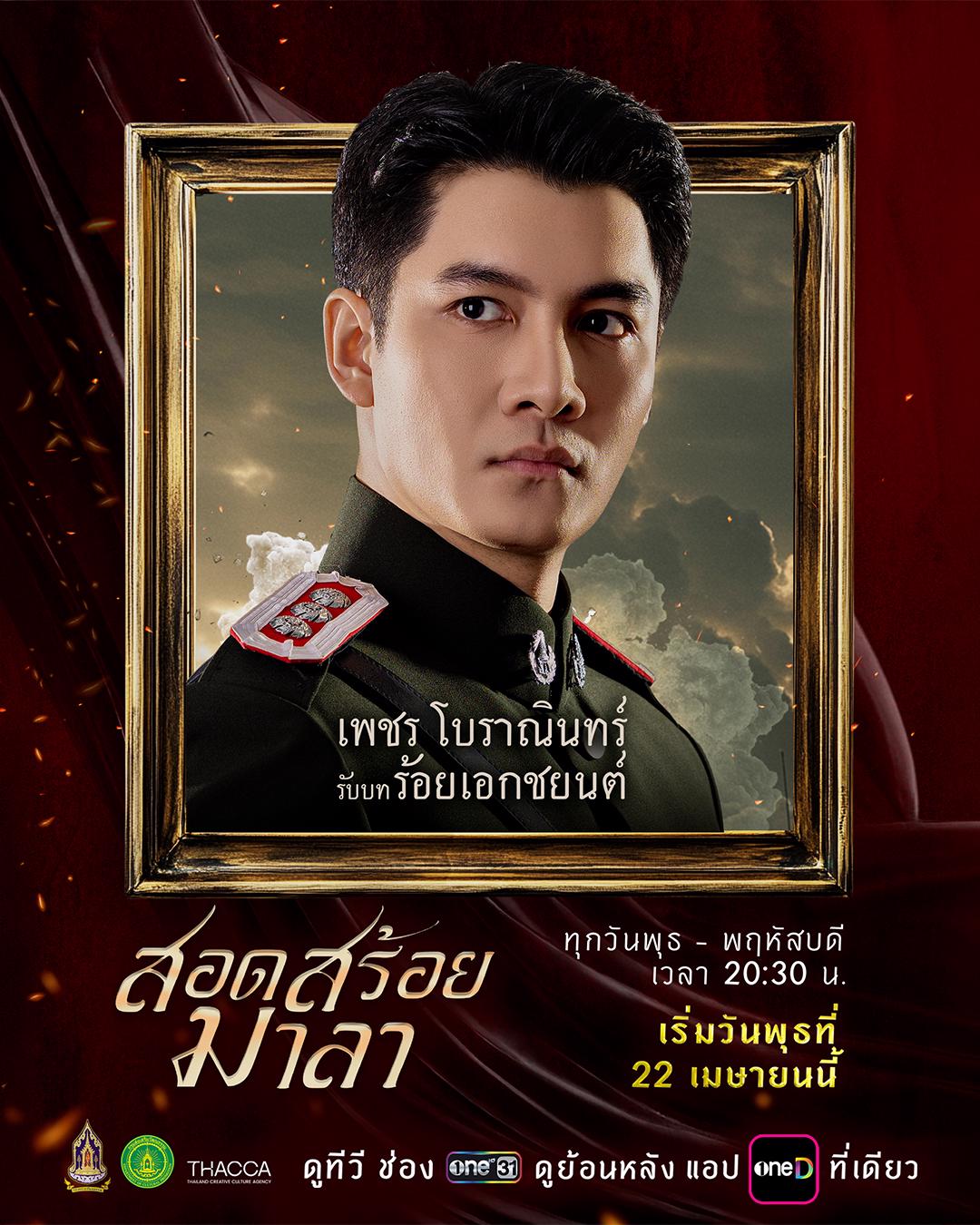 ตัวละครและนักแสดง สอดสร้อยมาลา