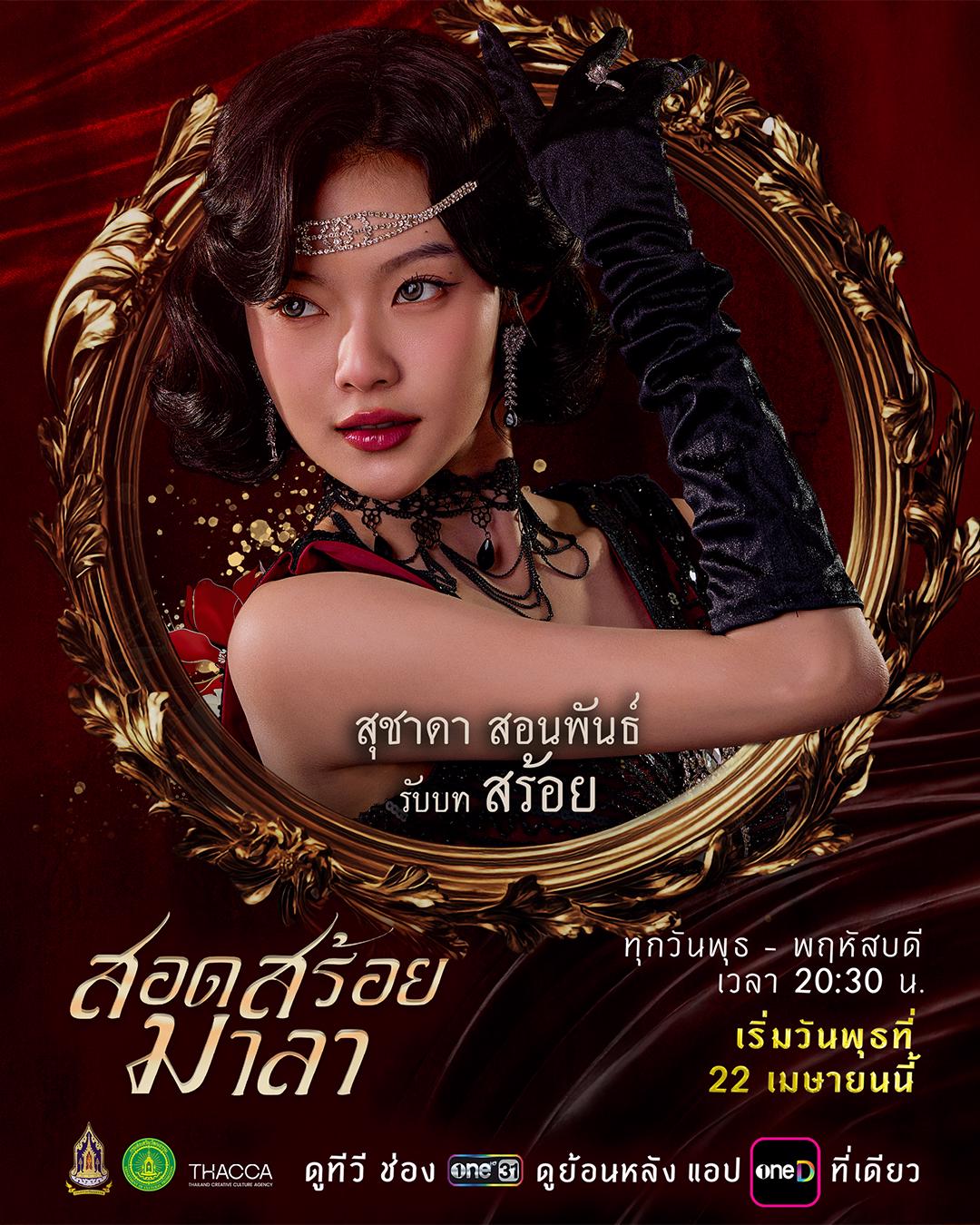 ตัวละครและนักแสดง สอดสร้อยมาลา