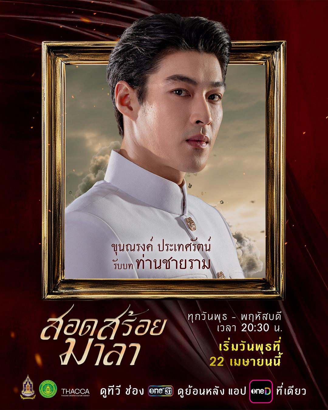 ตัวละครและนักแสดง สอดสร้อยมาลา