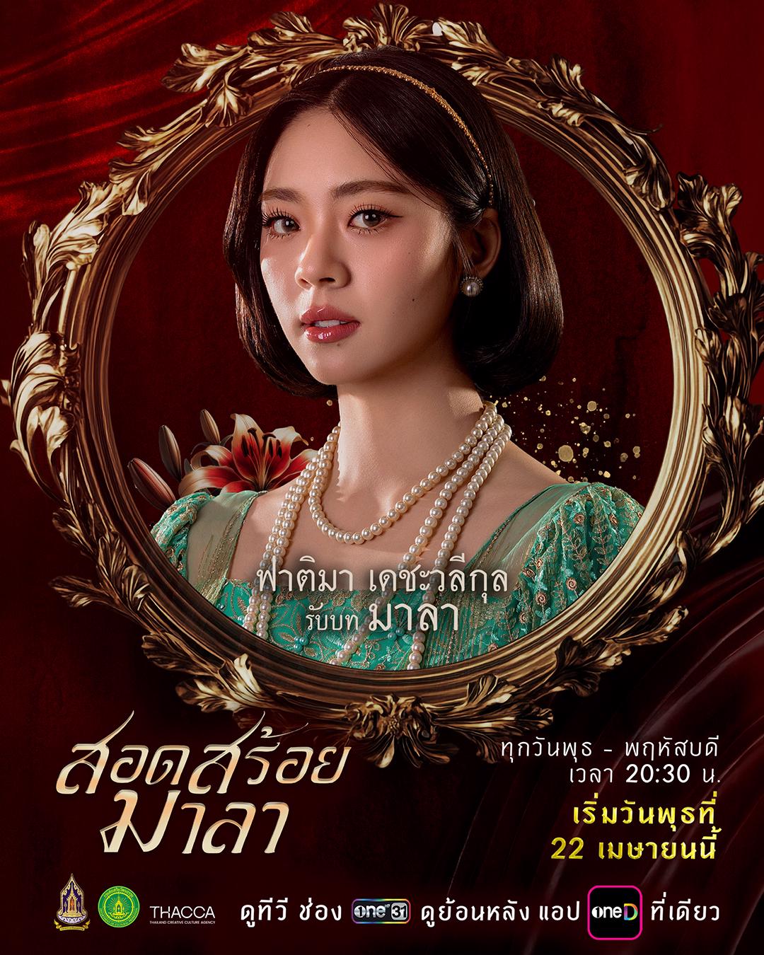 ตัวละครและนักแสดง สอดสร้อยมาลา