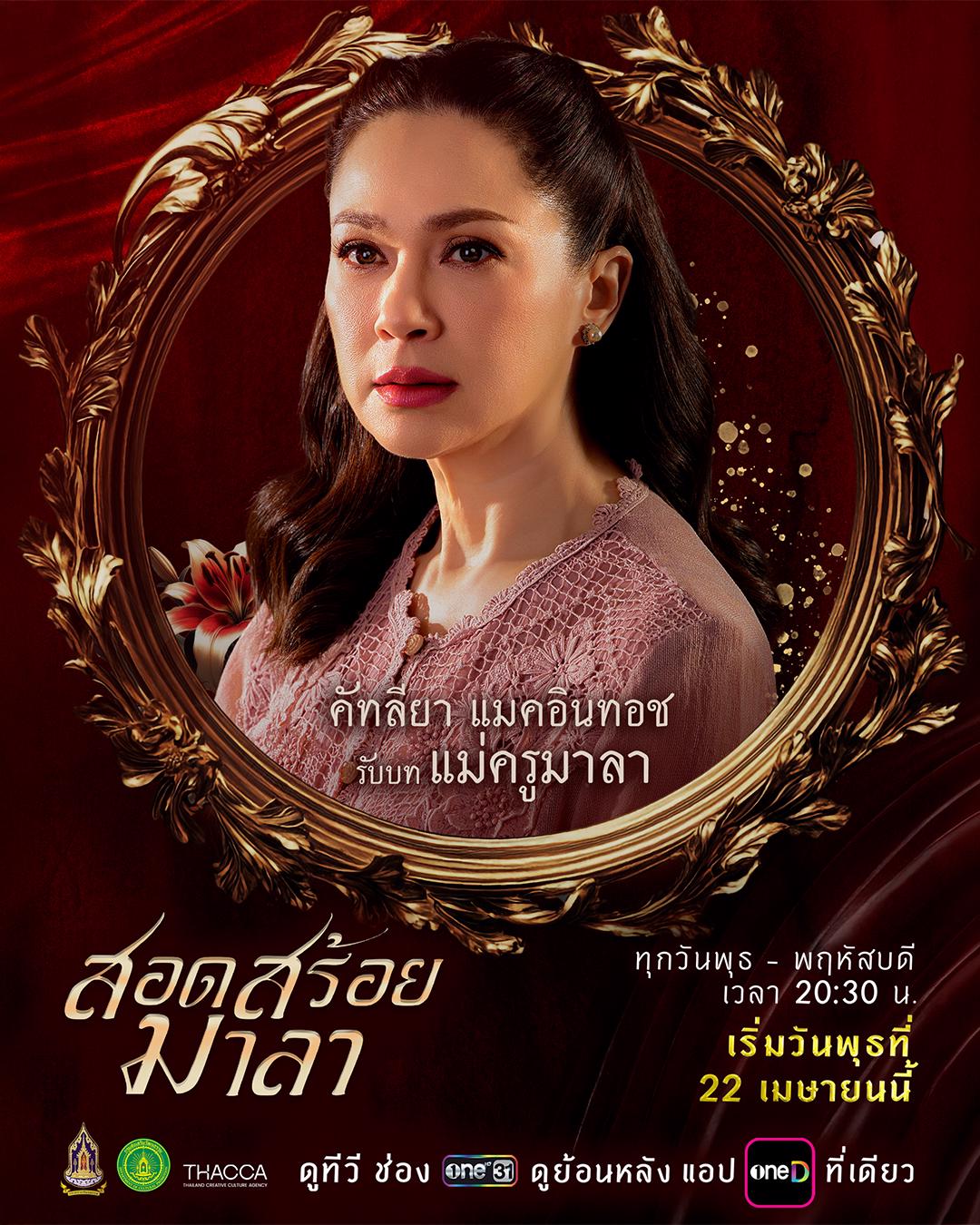 ตัวละครและนักแสดง สอดสร้อยมาลา