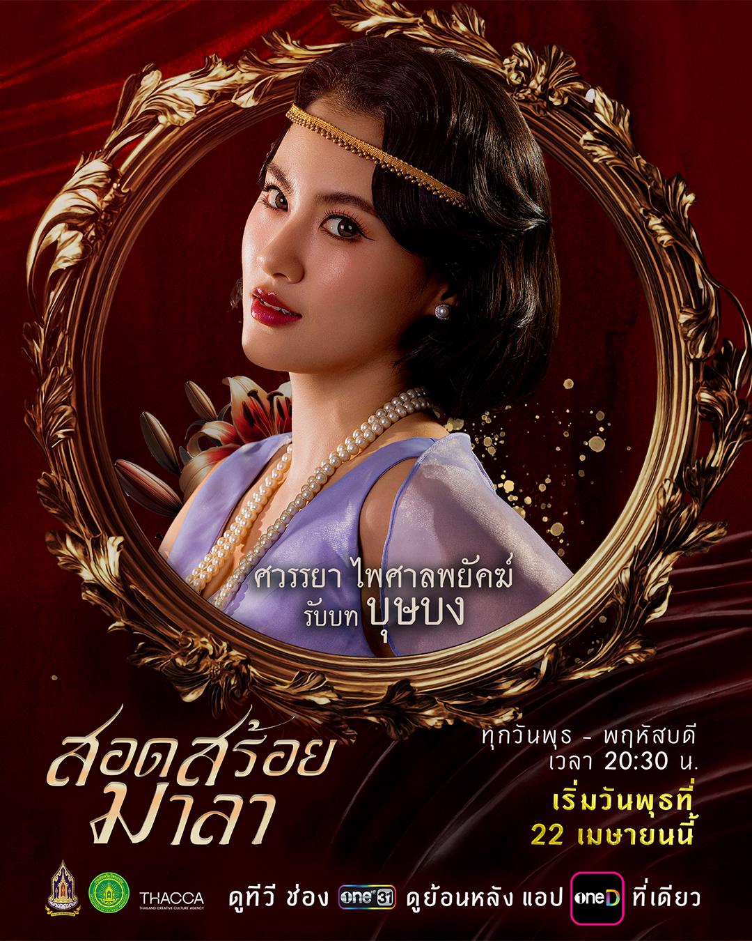 ตัวละครและนักแสดง สอดสร้อยมาลา