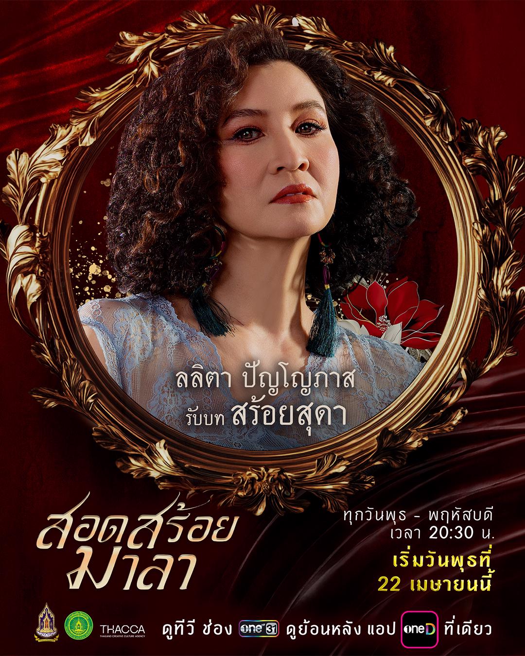 ตัวละครและนักแสดง สอดสร้อยมาลา
