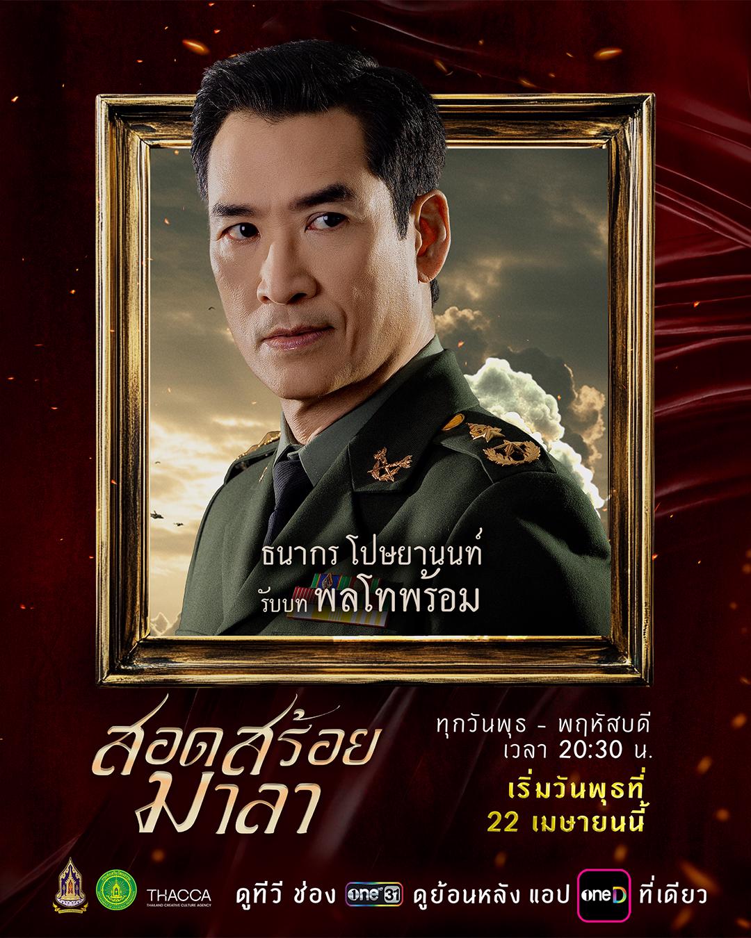 ตัวละครและนักแสดง สอดสร้อยมาลา