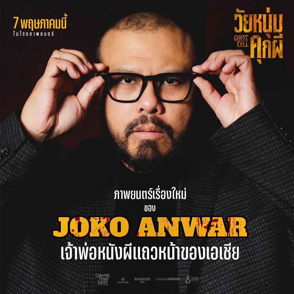 Ghost in the Cell วัยหนุ่มคุกผี