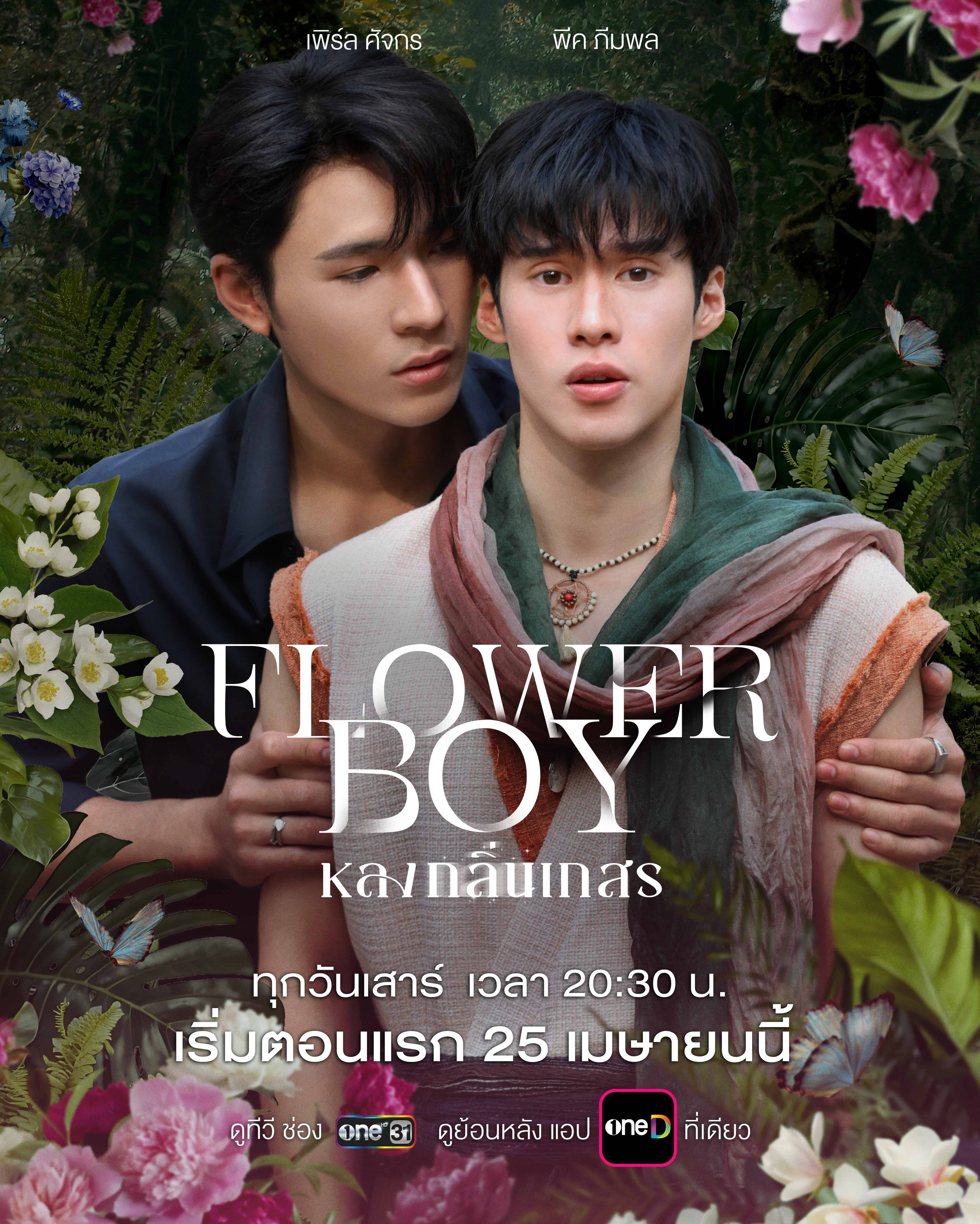 flower boy หลงกลิ่นเกสร