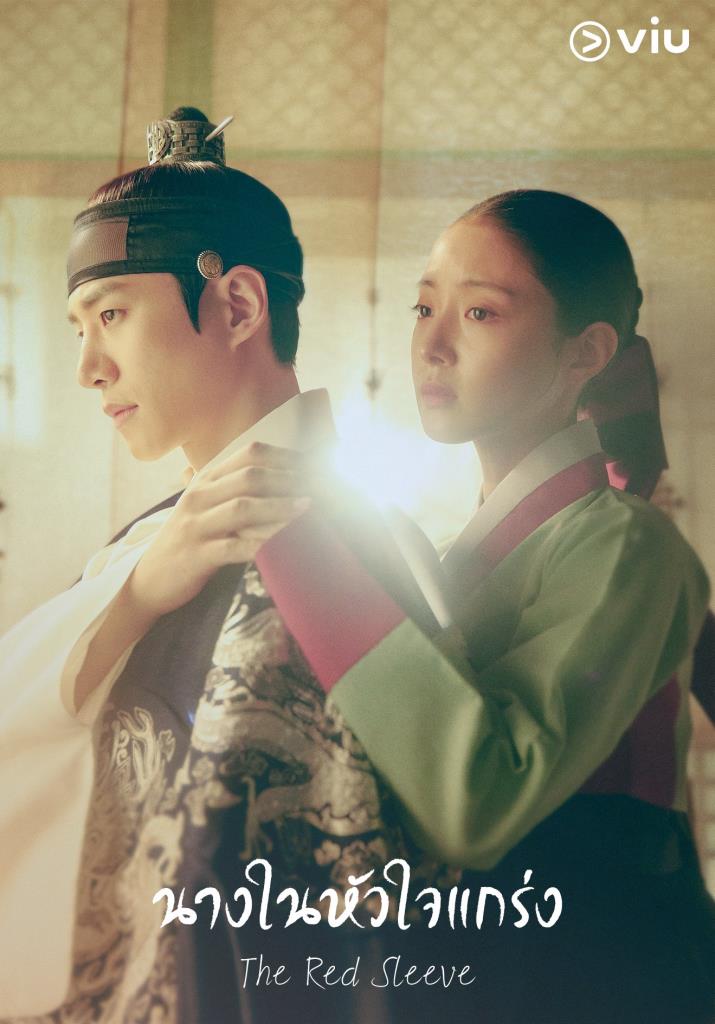 8 ซีรีส์เกาหลีวังหลวง ดราม่าหนัก หักหลังแรง