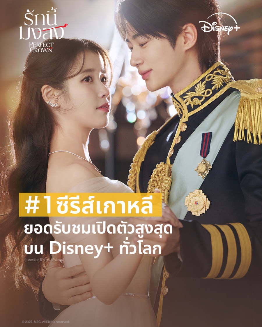 Perfect Crown รักนี้มงลง