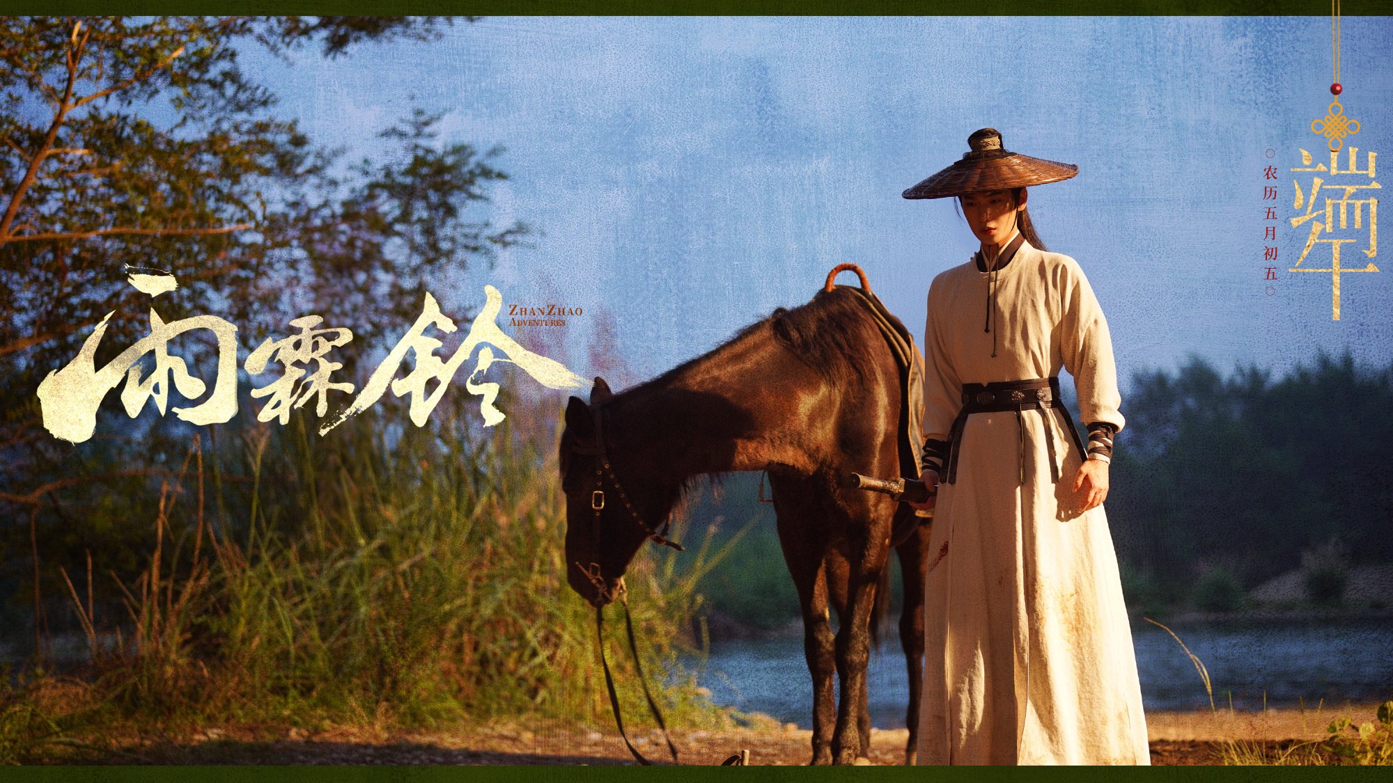 จั่นเจาตะลุยยุทธภพ Zhan Zhao Adventures 