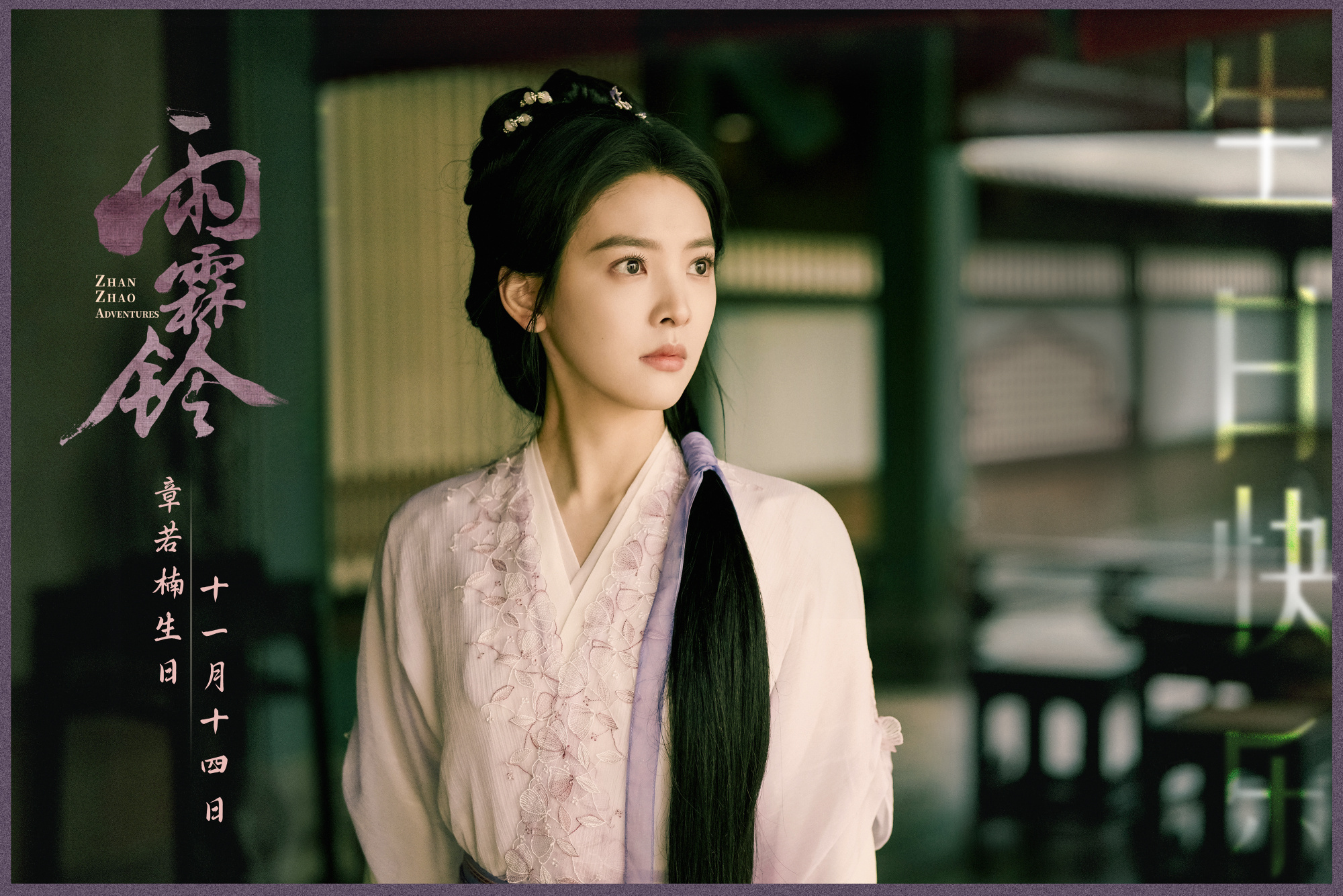 จั่นเจาตะลุยยุทธภพ Zhan Zhao Adventures 