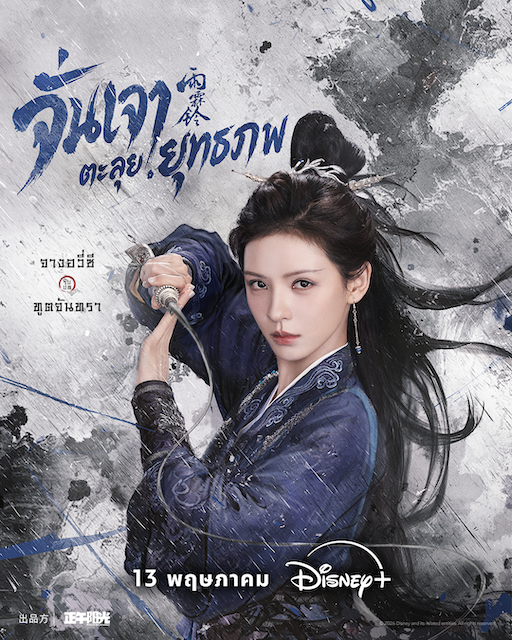 Zhan Zhao Adventures จั่นเจาตะลุยยุทธภพ