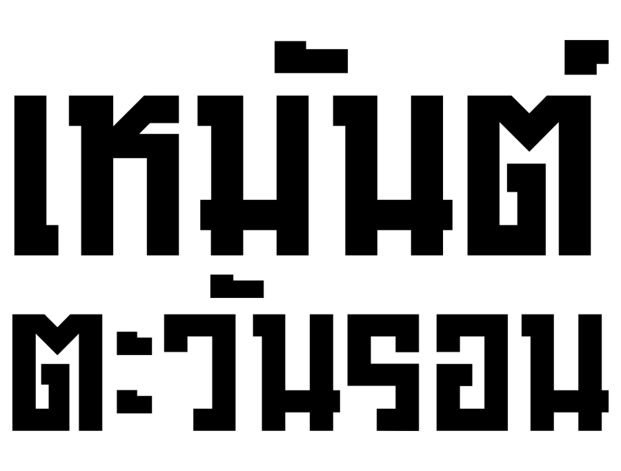 เหมันต์ตะวันรอน