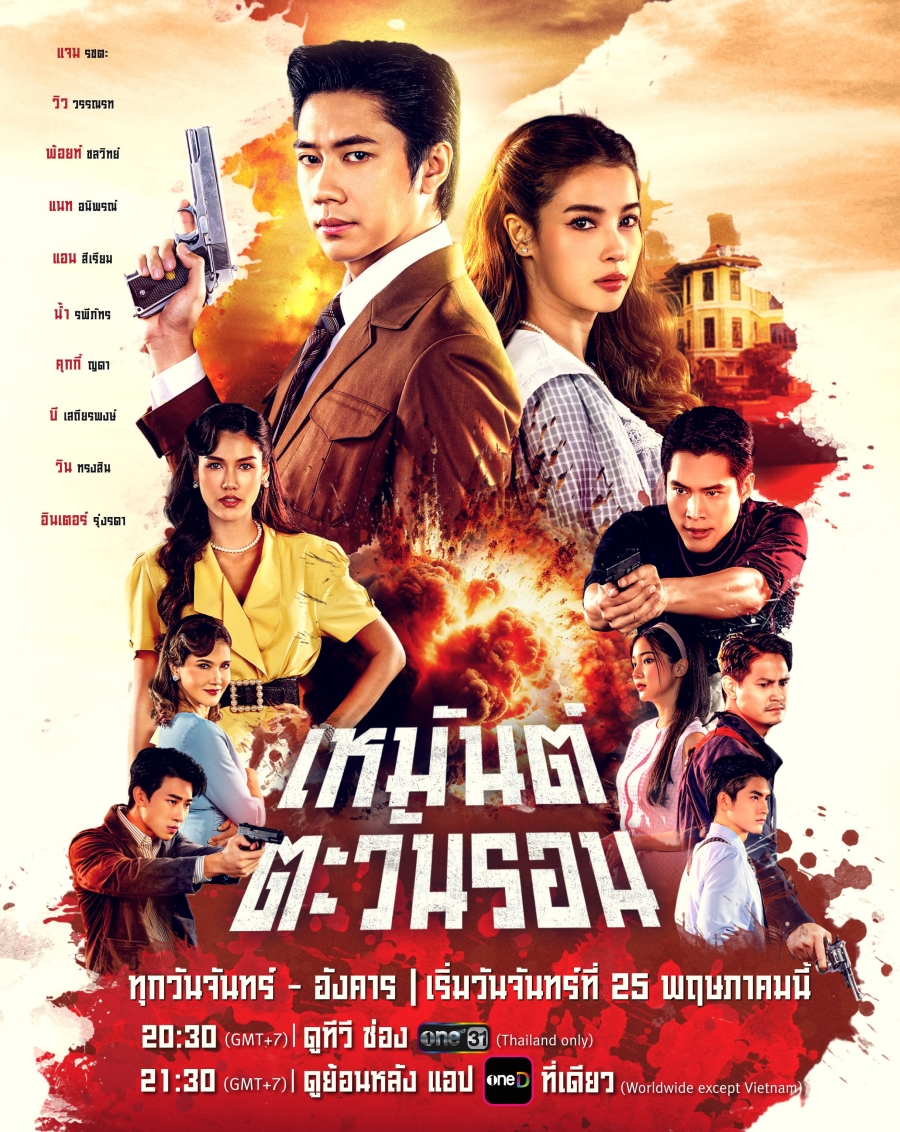 เหมันต์ตะวันรอน