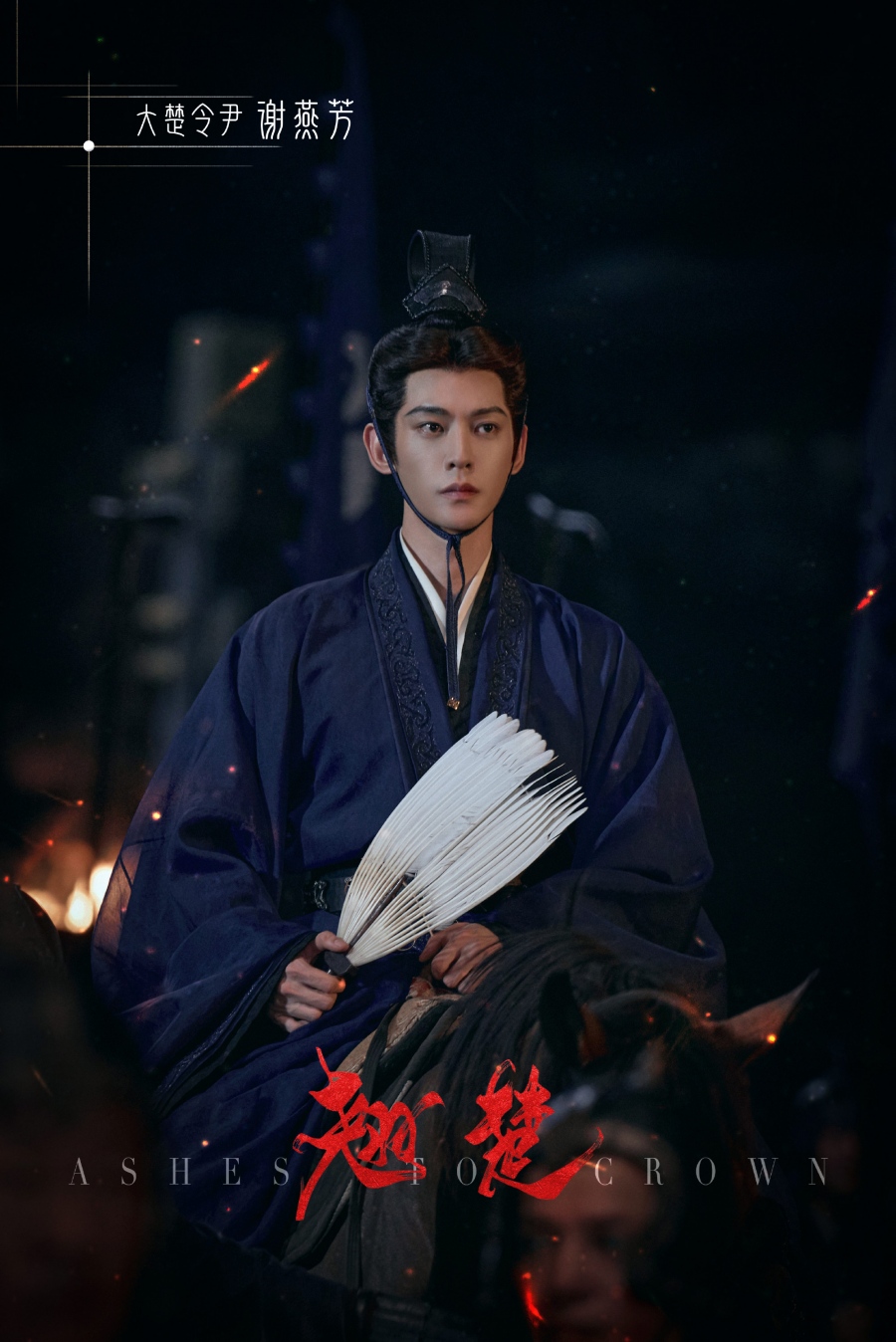 เรื่องย่อ พลิกชะตาเหนือฟ้า Ashes To Crown (2026) ซีรีส์จีนย้อนยุคดราม่าเกมการเมือง