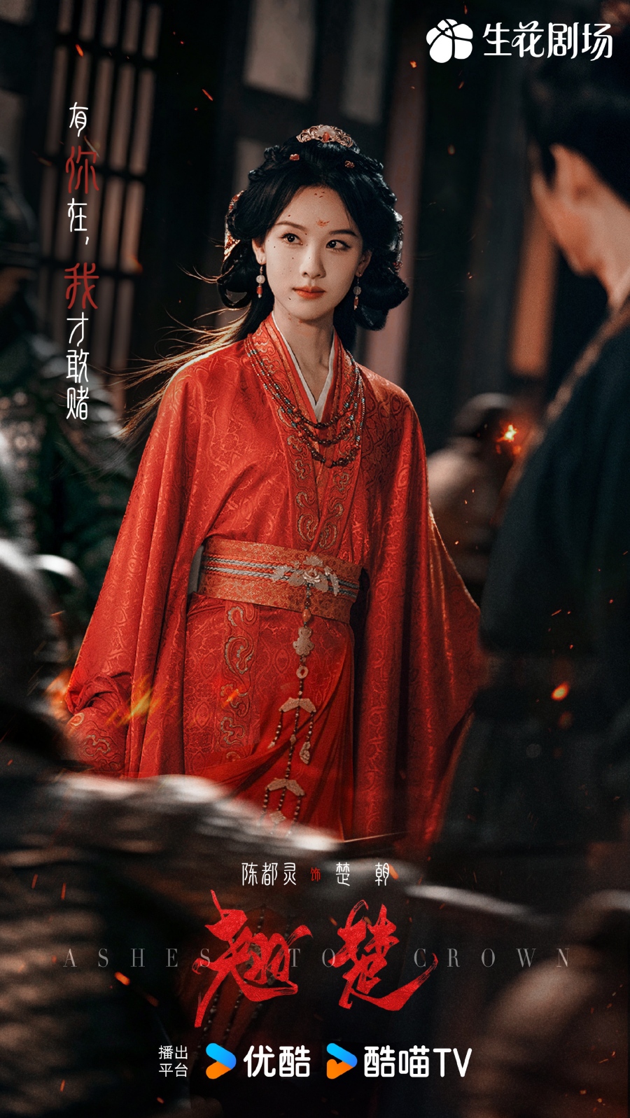 เรื่องย่อ พลิกชะตาเหนือฟ้า Ashes To Crown (2026) ซีรีส์จีนย้อนยุคดราม่าเกมการเมือง