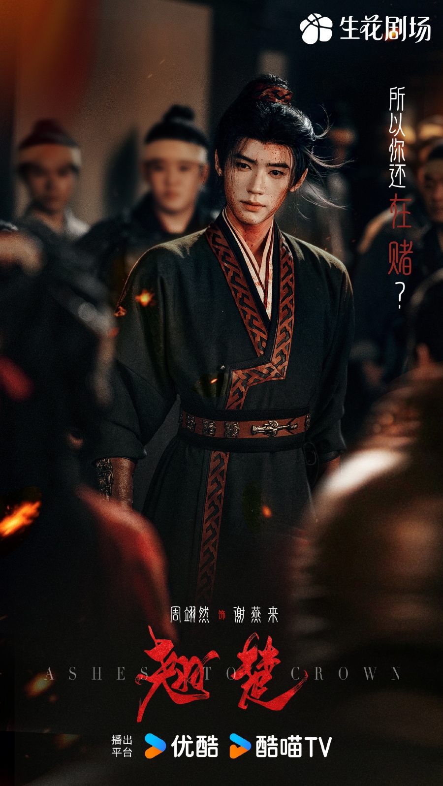 เรื่องย่อ พลิกชะตาเหนือฟ้า Ashes To Crown (2026) ซีรีส์จีนย้อนยุคดราม่าเกมการเมือง