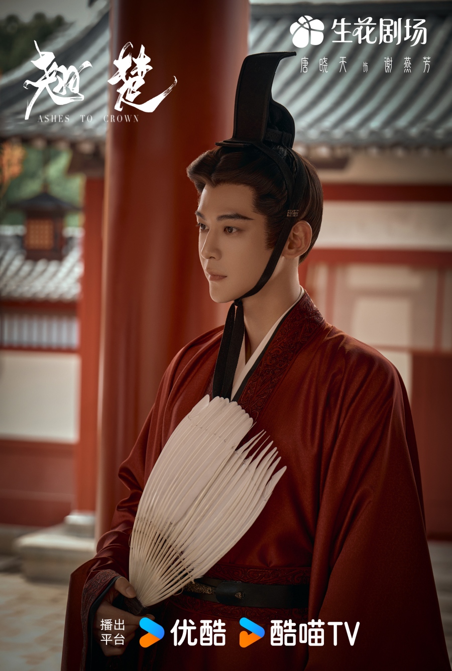 เรื่องย่อ พลิกชะตาเหนือฟ้า Ashes To Crown (2026) ซีรีส์จีนย้อนยุคดราม่าเกมการเมือง