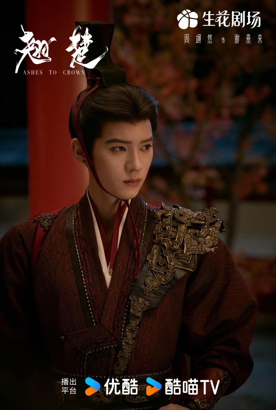 เรื่องย่อ พลิกชะตาเหนือฟ้า Ashes To Crown (2026) ซีรีส์จีนย้อนยุคดราม่าเกมการเมือง