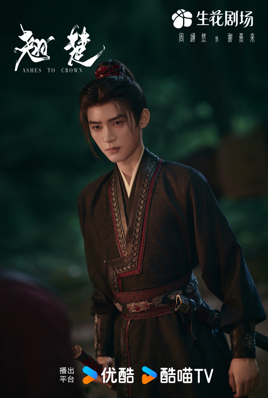 เรื่องย่อ พลิกชะตาเหนือฟ้า Ashes To Crown (2026) ซีรีส์จีนย้อนยุคดราม่าเกมการเมือง