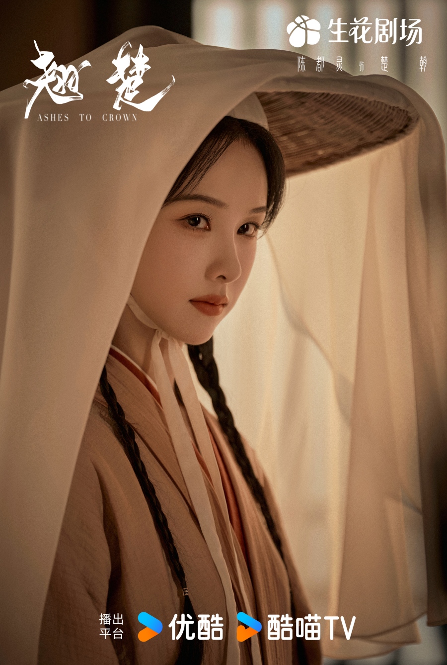 เรื่องย่อ พลิกชะตาเหนือฟ้า Ashes To Crown (2026) ซีรีส์จีนย้อนยุคดราม่าเกมการเมือง
