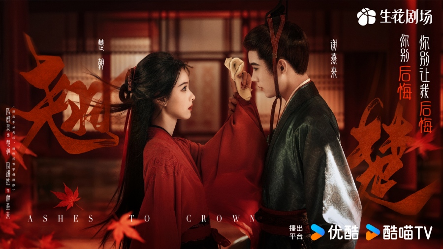 เรื่องย่อ พลิกชะตาเหนือฟ้า Ashes To Crown (2026) ซีรีส์จีนย้อนยุคดราม่าเกมการเมือง
