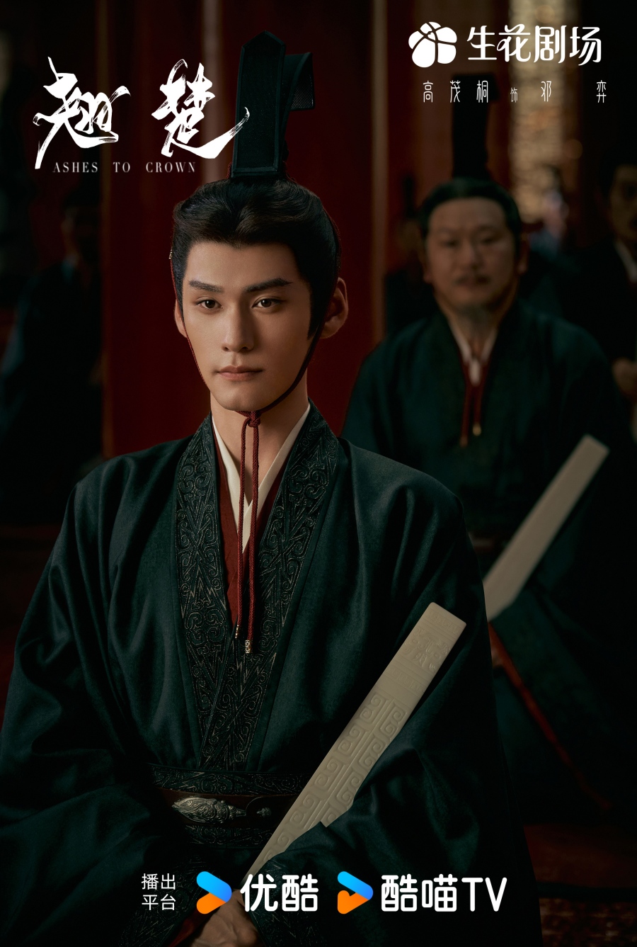 เรื่องย่อ พลิกชะตาเหนือฟ้า Ashes To Crown (2026) ซีรีส์จีนย้อนยุคดราม่าเกมการเมือง