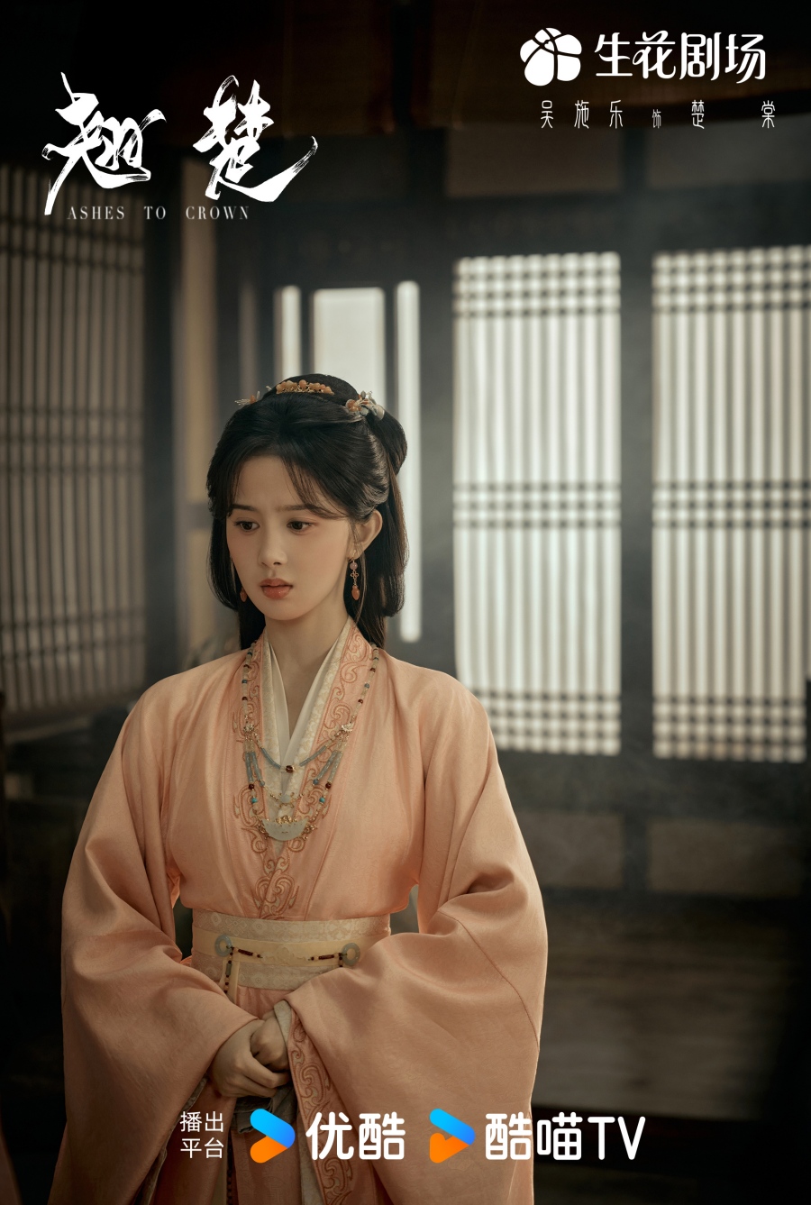 เรื่องย่อ พลิกชะตาเหนือฟ้า Ashes To Crown (2026) ซีรีส์จีนย้อนยุคดราม่าเกมการเมือง