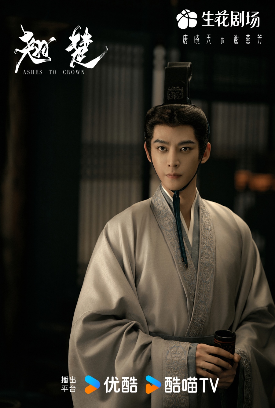 เรื่องย่อ พลิกชะตาเหนือฟ้า Ashes To Crown (2026) ซีรีส์จีนย้อนยุคดราม่าเกมการเมือง