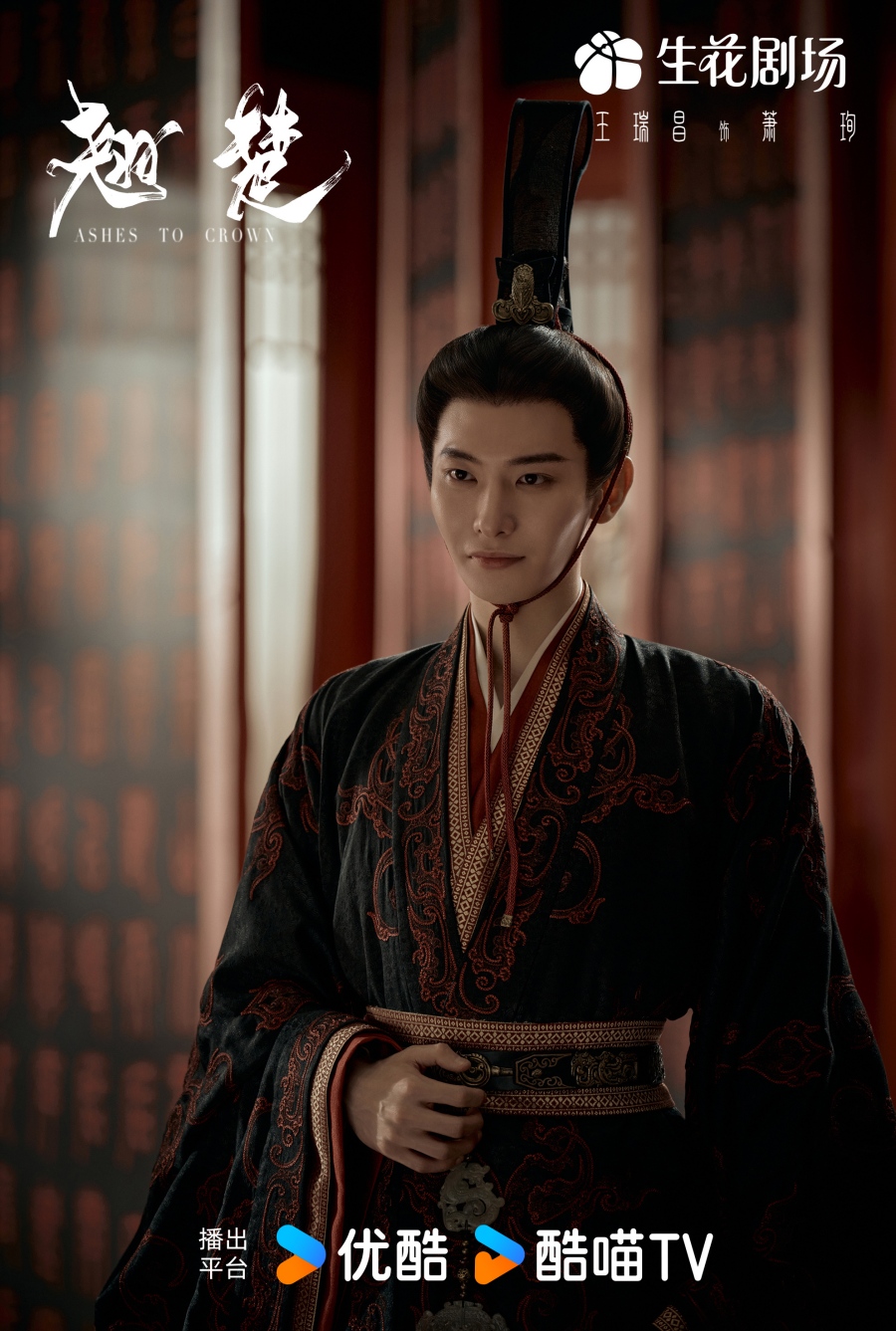 เรื่องย่อ พลิกชะตาเหนือฟ้า Ashes To Crown (2026) ซีรีส์จีนย้อนยุคดราม่าเกมการเมือง