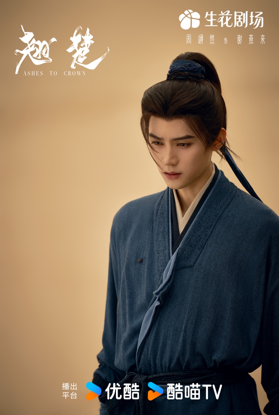 เรื่องย่อ พลิกชะตาเหนือฟ้า Ashes To Crown (2026) ซีรีส์จีนย้อนยุคดราม่าเกมการเมือง