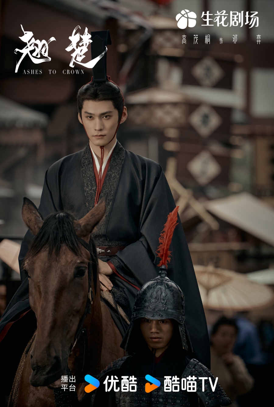 เรื่องย่อ พลิกชะตาเหนือฟ้า Ashes To Crown (2026) ซีรีส์จีนย้อนยุคดราม่าเกมการเมือง