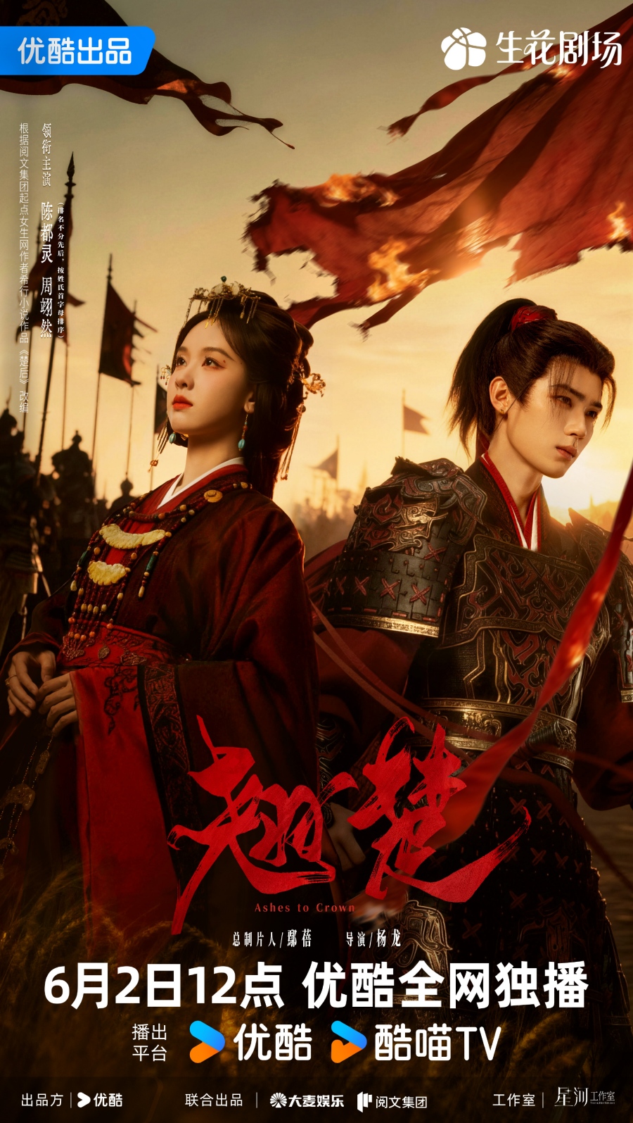 เรื่องย่อ พลิกชะตาเหนือฟ้า Ashes To Crown (2026) ซีรีส์จีนย้อนยุคดราม่าเกมการเมือง
