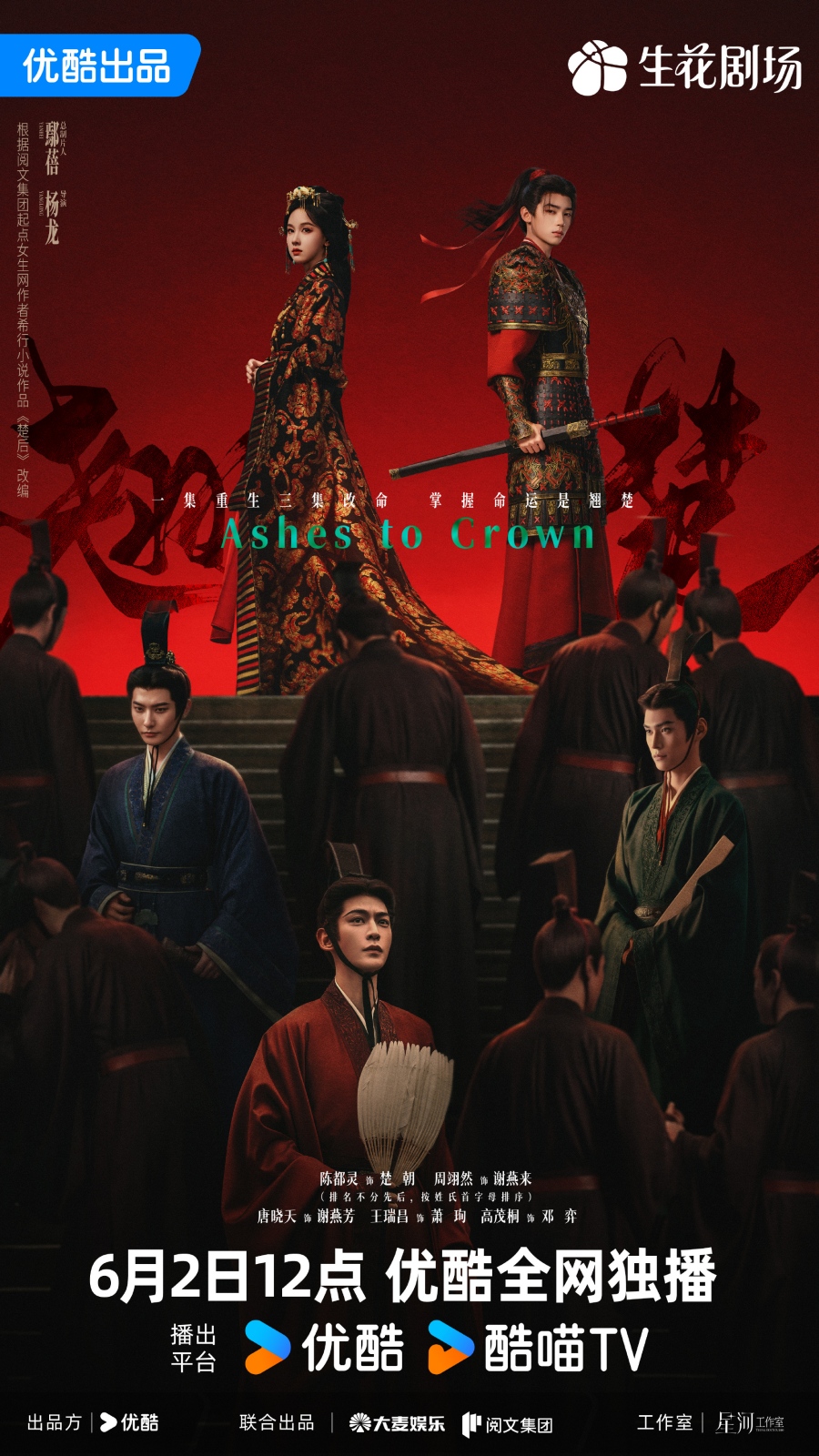 เรื่องย่อ พลิกชะตาเหนือฟ้า Ashes To Crown (2026) ซีรีส์จีนย้อนยุคดราม่าเกมการเมือง
